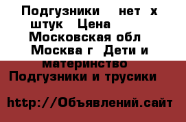 Подгузники 3, нет 2х штук › Цена ­ 400 - Московская обл., Москва г. Дети и материнство » Подгузники и трусики   